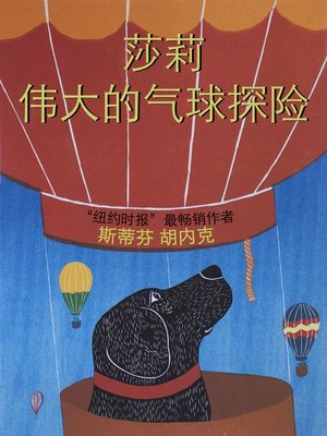 cover image of 莎莉伟大的气球探险